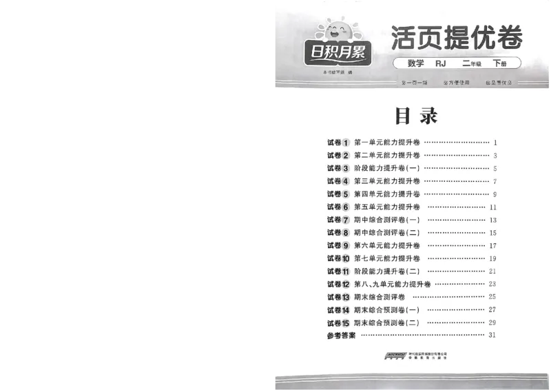 阳光同学活页提优卷人教数学2下_2026春小学教辅大合集_19-26春《阳光同学》系列_《阳光同学活页提优卷》人教数学
