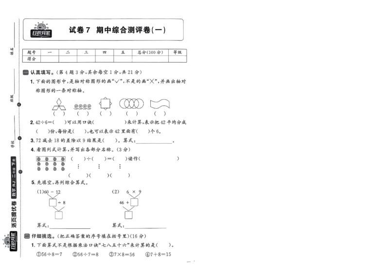 阳光同学活页提优卷人教数学2下_2026春小学教辅大合集_19-26春《阳光同学》系列_《阳光同学活页提优卷》人教数学