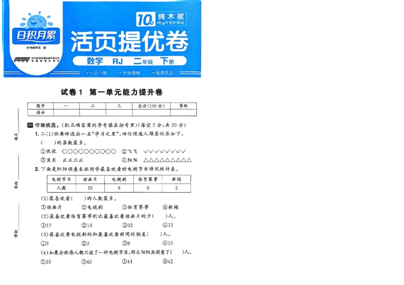 阳光同学活页提优卷人教数学2下_2026春小学教辅大合集_19-26春《阳光同学》系列_《阳光同学活页提优卷》人教数学