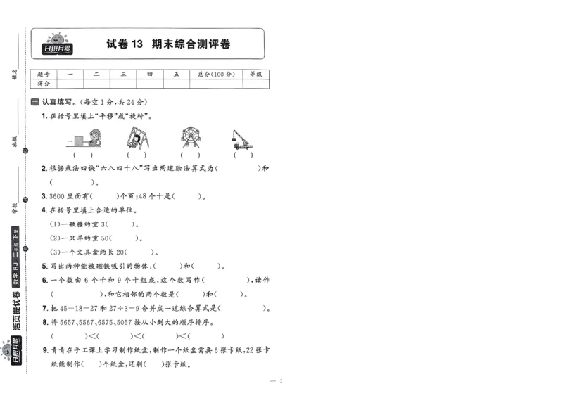 阳光同学活页提优卷人教数学2下_2026春小学教辅大合集_19-26春《阳光同学》系列_《阳光同学活页提优卷》人教数学