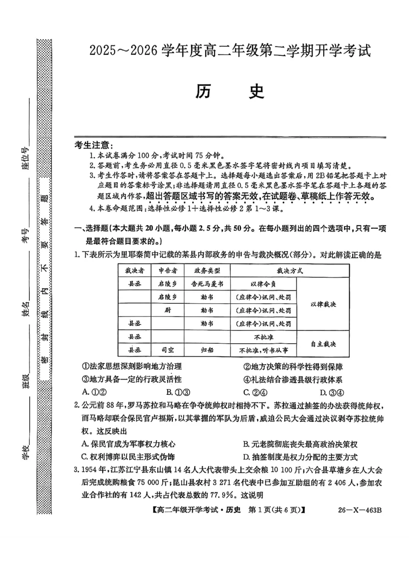 高二历史试题_2026年03月高二试卷_260302黑龙江省龙东十校联盟2026年高二开学考_黑龙江省龙东十校联盟2025-2026学年高二下学期开学考试历史试题