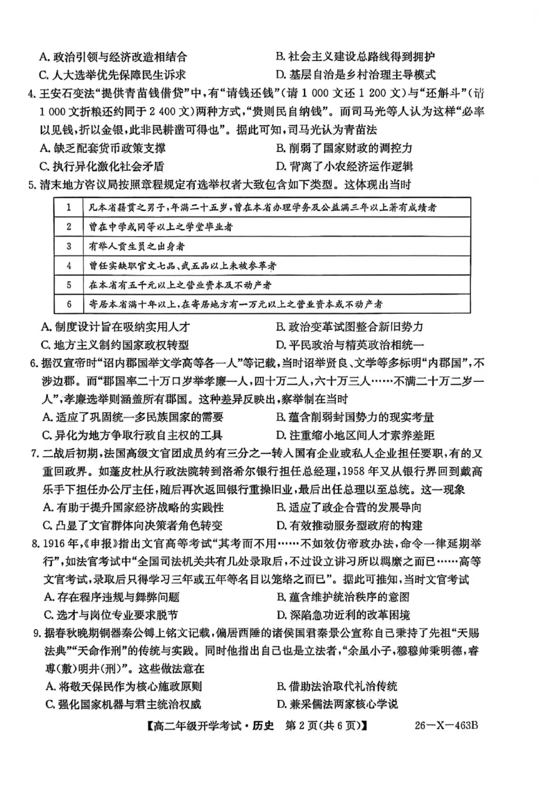 高二历史试题_2026年03月高二试卷_260302黑龙江省龙东十校联盟2026年高二开学考_黑龙江省龙东十校联盟2025-2026学年高二下学期开学考试历史试题