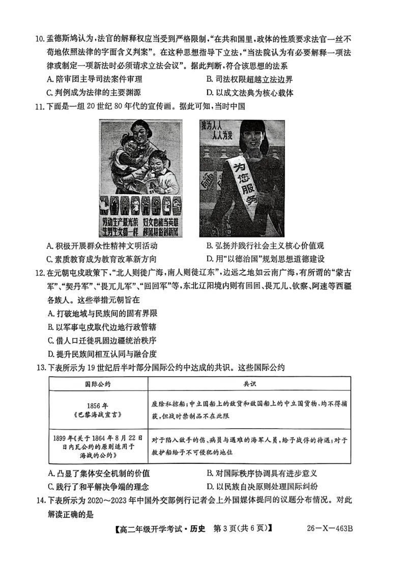 高二历史试题_2026年03月高二试卷_260302黑龙江省龙东十校联盟2026年高二开学考_黑龙江省龙东十校联盟2025-2026学年高二下学期开学考试历史试题