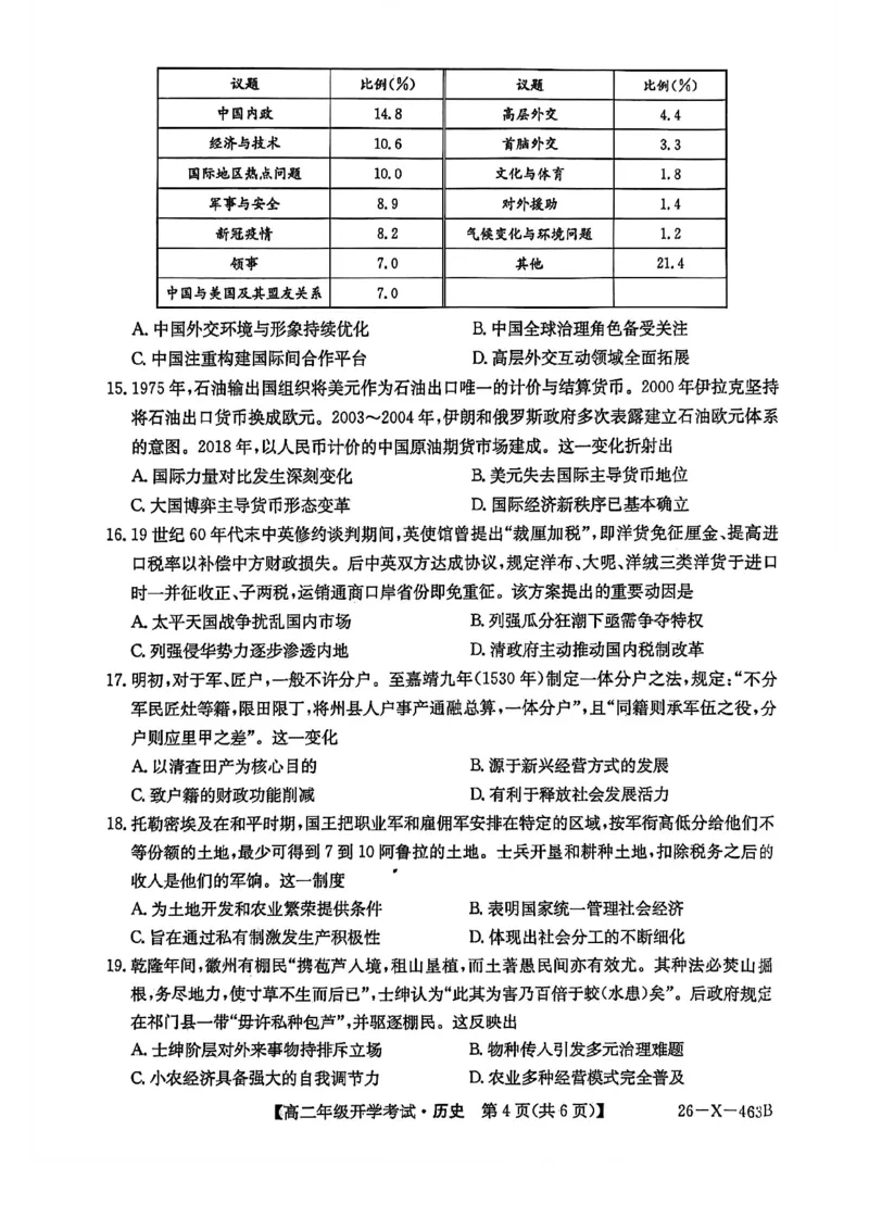 高二历史试题_2026年03月高二试卷_260302黑龙江省龙东十校联盟2026年高二开学考_黑龙江省龙东十校联盟2025-2026学年高二下学期开学考试历史试题