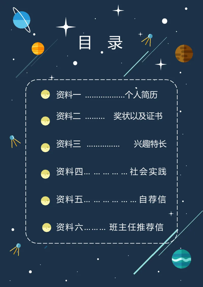 升学君整理宇宙星空-小升初简历模板_小升初《学生简历模板》单页+多页_66份小升初简历整理
