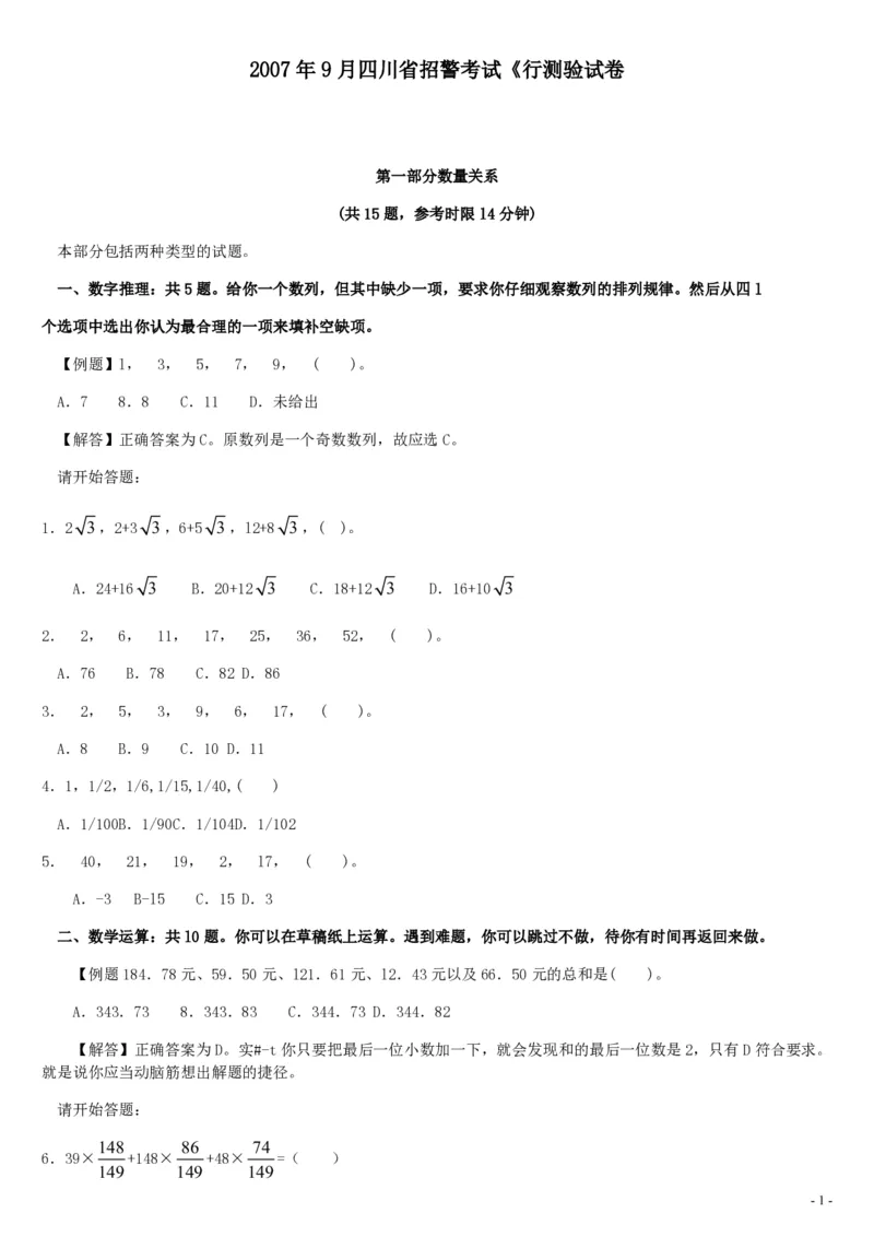 2007年9月四川省招警考试《行测》真题_国考省考_省考真题_25四川公务员考试真题pdf版_四川公务员考试真题&mdash;&mdash;行测（07-25）_题目