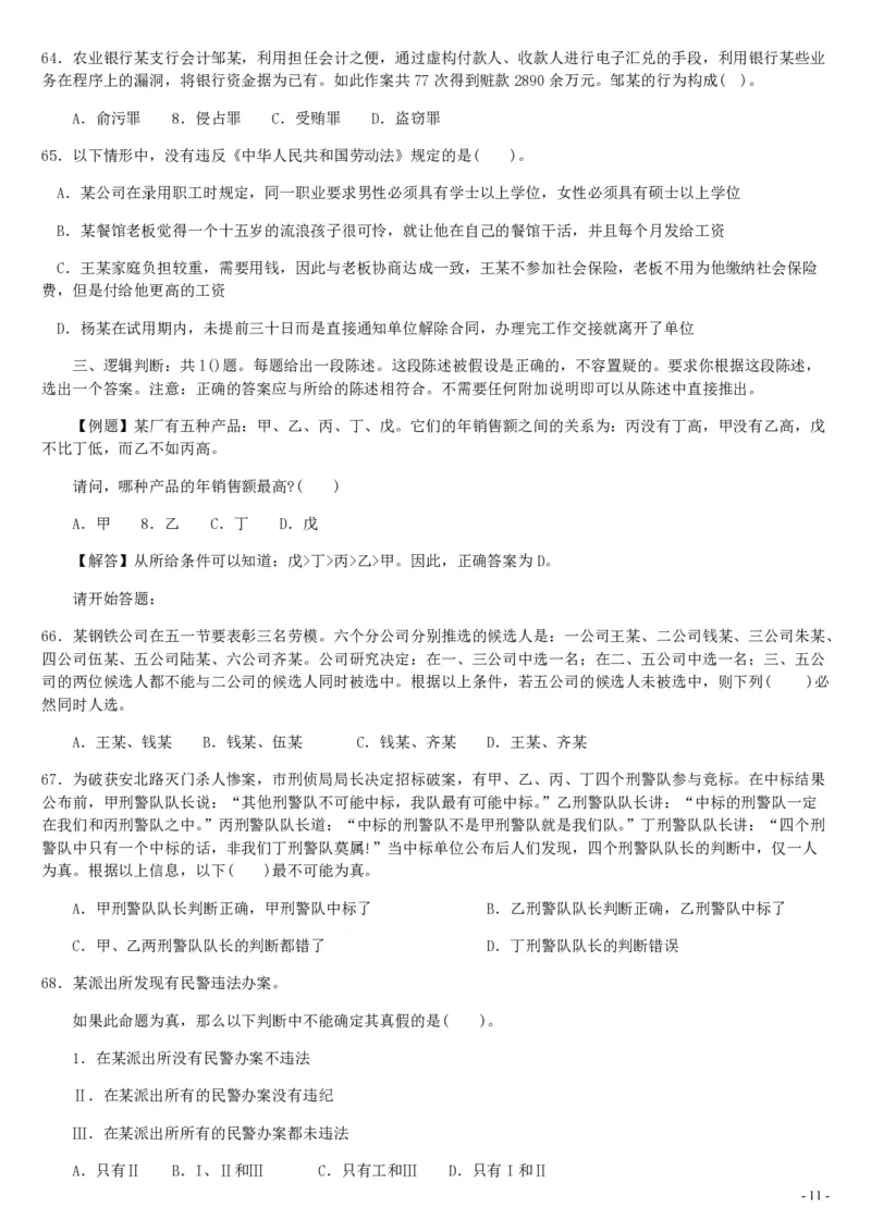 2007年9月四川省招警考试《行测》真题_国考省考_省考真题_25四川公务员考试真题pdf版_四川公务员考试真题&mdash;&mdash;行测（07-25）_题目