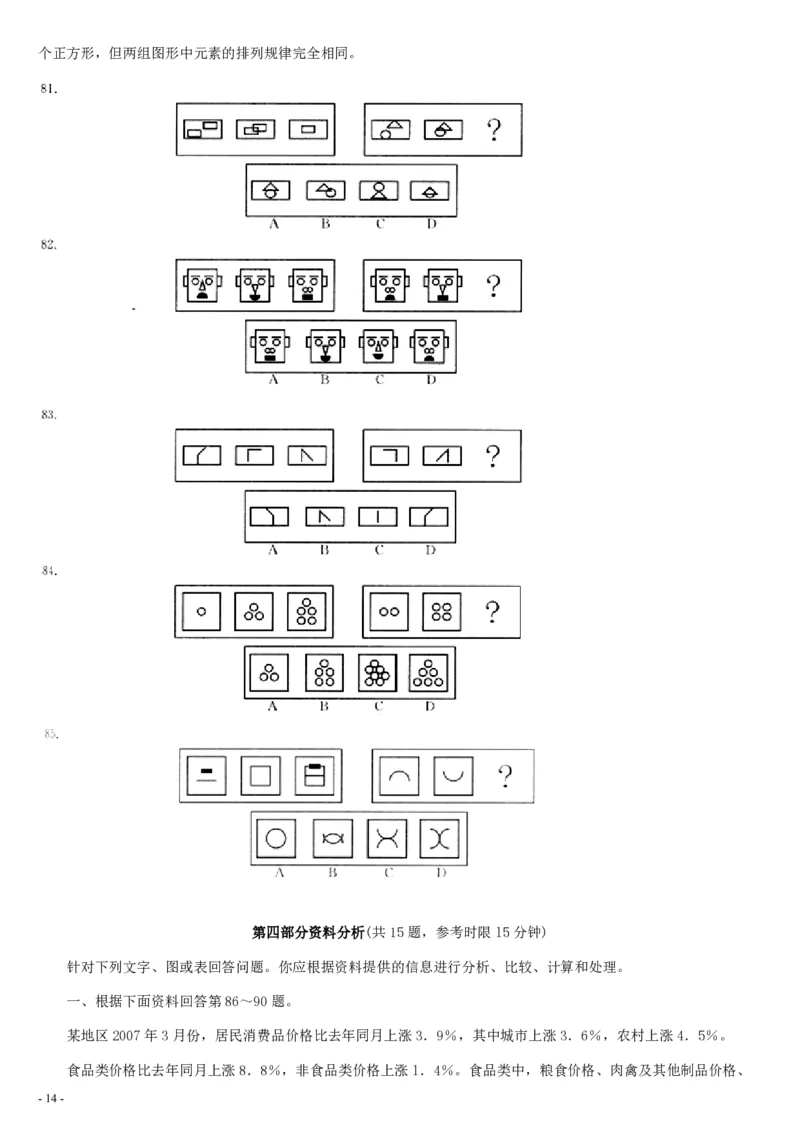 2007年9月四川省招警考试《行测》真题_国考省考_省考真题_25四川公务员考试真题pdf版_四川公务员考试真题&mdash;&mdash;行测（07-25）_题目