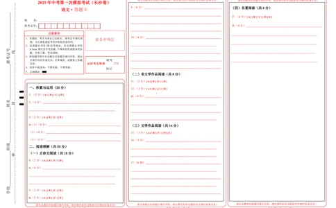 语文（长沙卷）（答题卡）_中考复习资料_语数英物化_1语文中考复习_赠送：2025中考模拟题_2025年语文一模_语文（湖南长沙卷）-2025年中考第一次全真模拟题