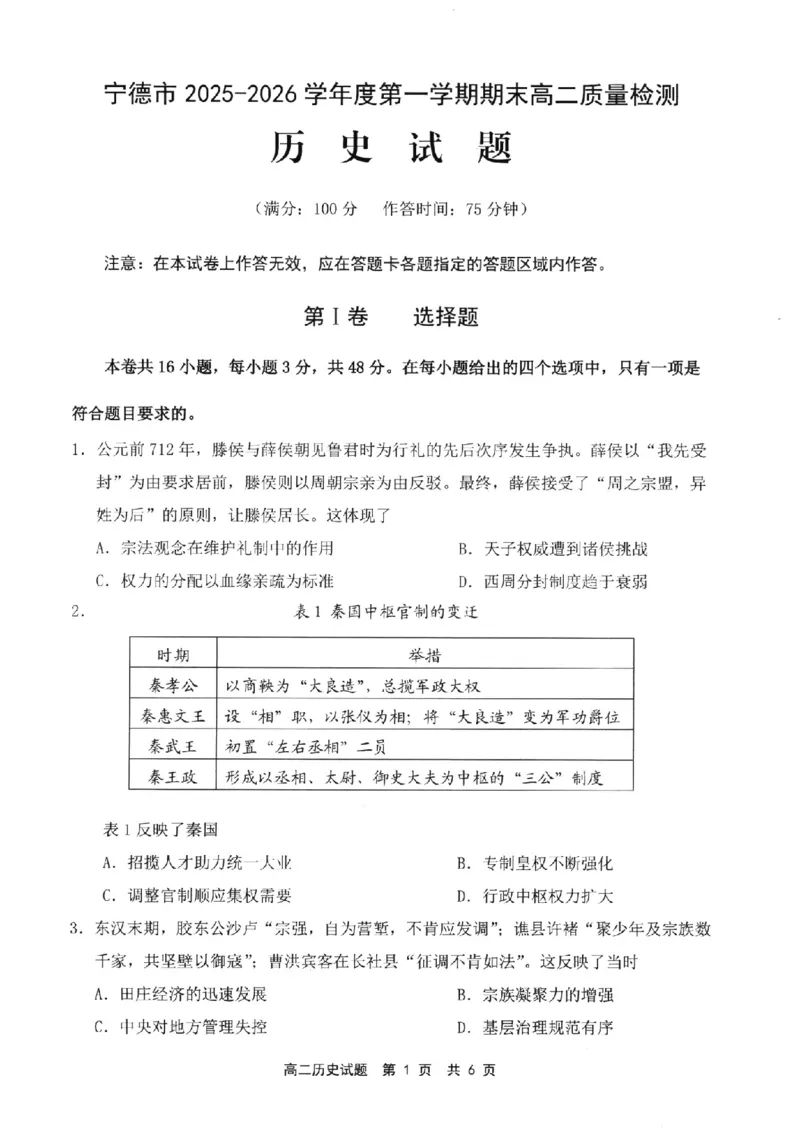 历史试卷-福建省宁德市2025-2026学年度第一学期期末高二质量检测(2.2-2.4)_2026年02月高二试卷_260211福建省宁德市2025-2026学年度第一学期期末高二质量检测(2.2-2.4)（全）