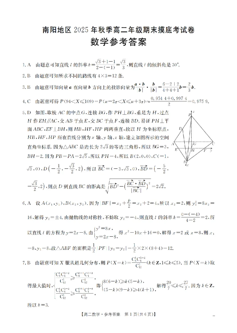 数学答案_扫描版_2026年02月高二试卷_260213河南省南阳地区2025-2026学年高二上学期期末摸底考试卷（全）