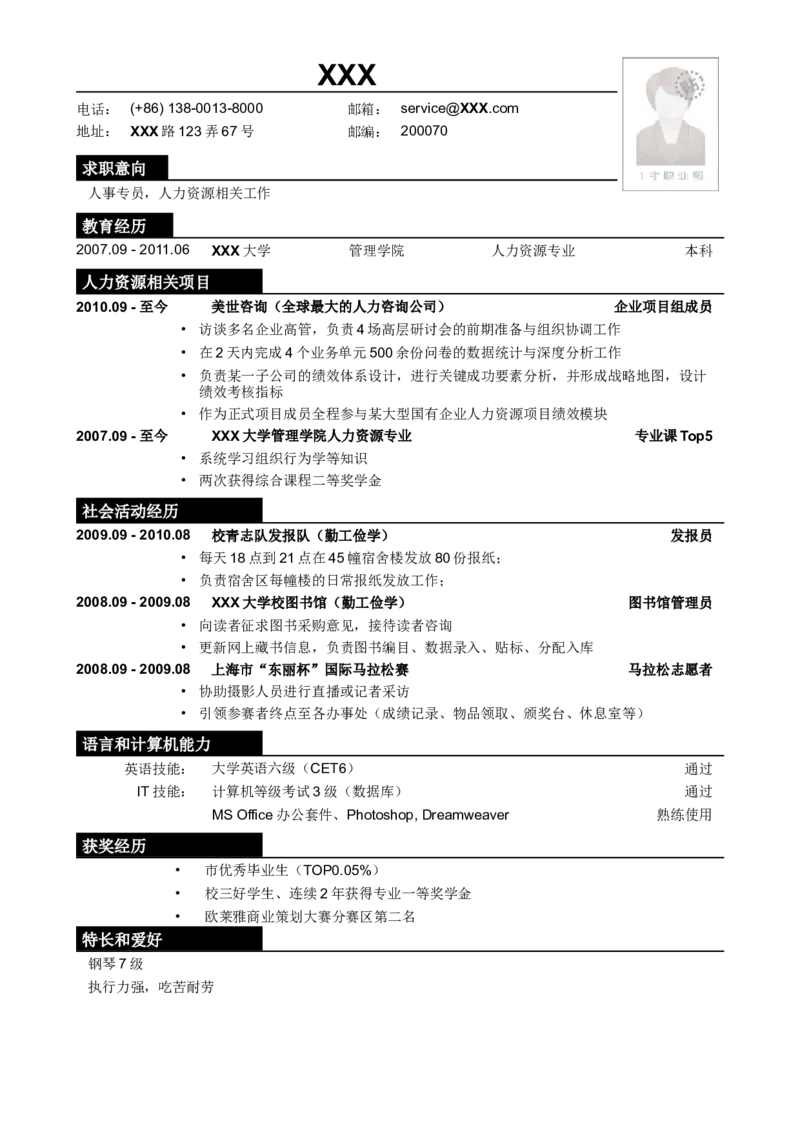 应聘人事专员相关岗位简历模板_小升初《学生简历模板》单页+多页_行业简历_人力资源