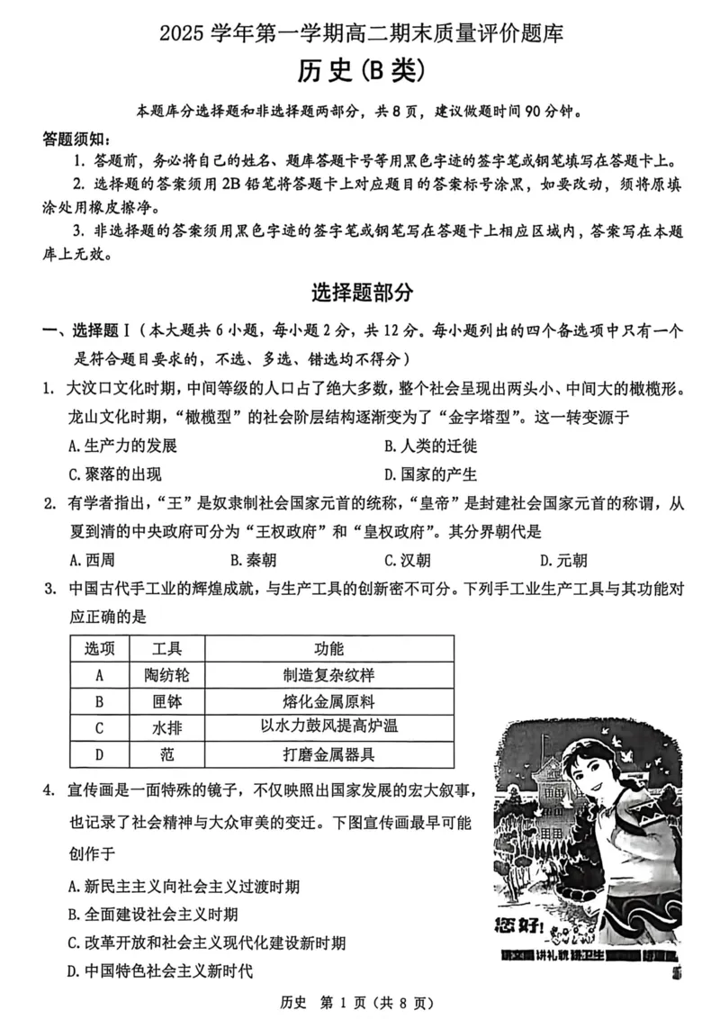 浙江省温州市2025-2026学年高二上学期1月期末历史试题B（含答案）_2026年02月高二试卷_260208浙江省温州市2025-2026学年高二上学期期末（A卷+B卷）（全）