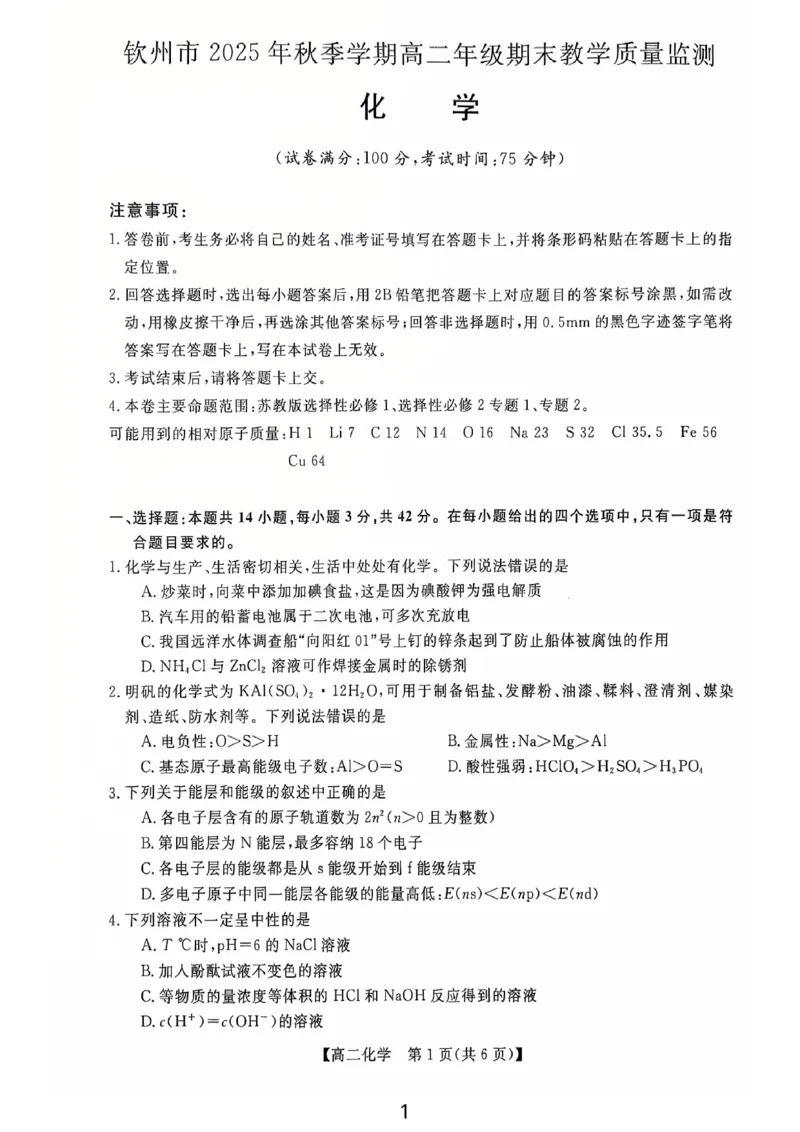 钦州2025-2026秋季期末高二化学试卷_2026年02月高二试卷_260205广西钦州市2025-2026高二上学期期末教学质量检测（全）