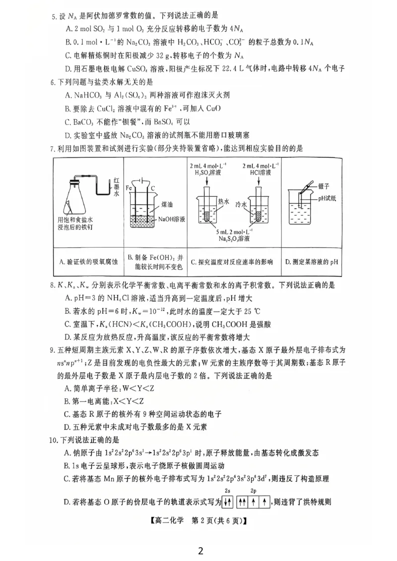 钦州2025-2026秋季期末高二化学试卷_2026年02月高二试卷_260205广西钦州市2025-2026高二上学期期末教学质量检测（全）