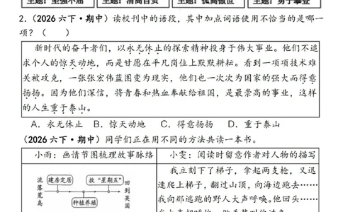 六年级下册语文期中易错真题专练选择题选择题150道_小升初语数英真题卷+真题专项_小升初语数真题专项汇编