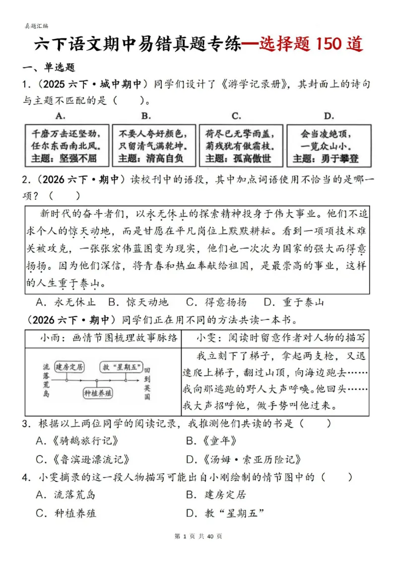 六年级下册语文期中易错真题专练选择题选择题150道_小升初语数英真题卷+真题专项_小升初语数真题专项汇编