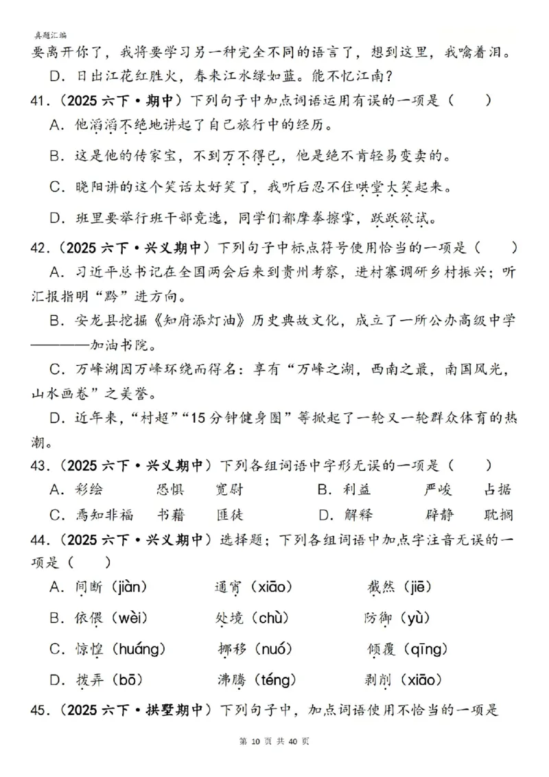 六年级下册语文期中易错真题专练选择题选择题150道_小升初语数英真题卷+真题专项_小升初语数真题专项汇编