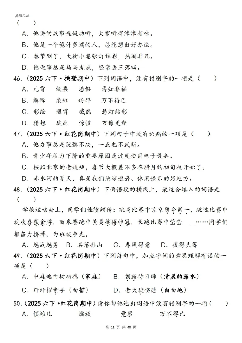六年级下册语文期中易错真题专练选择题选择题150道_小升初语数英真题卷+真题专项_小升初语数真题专项汇编