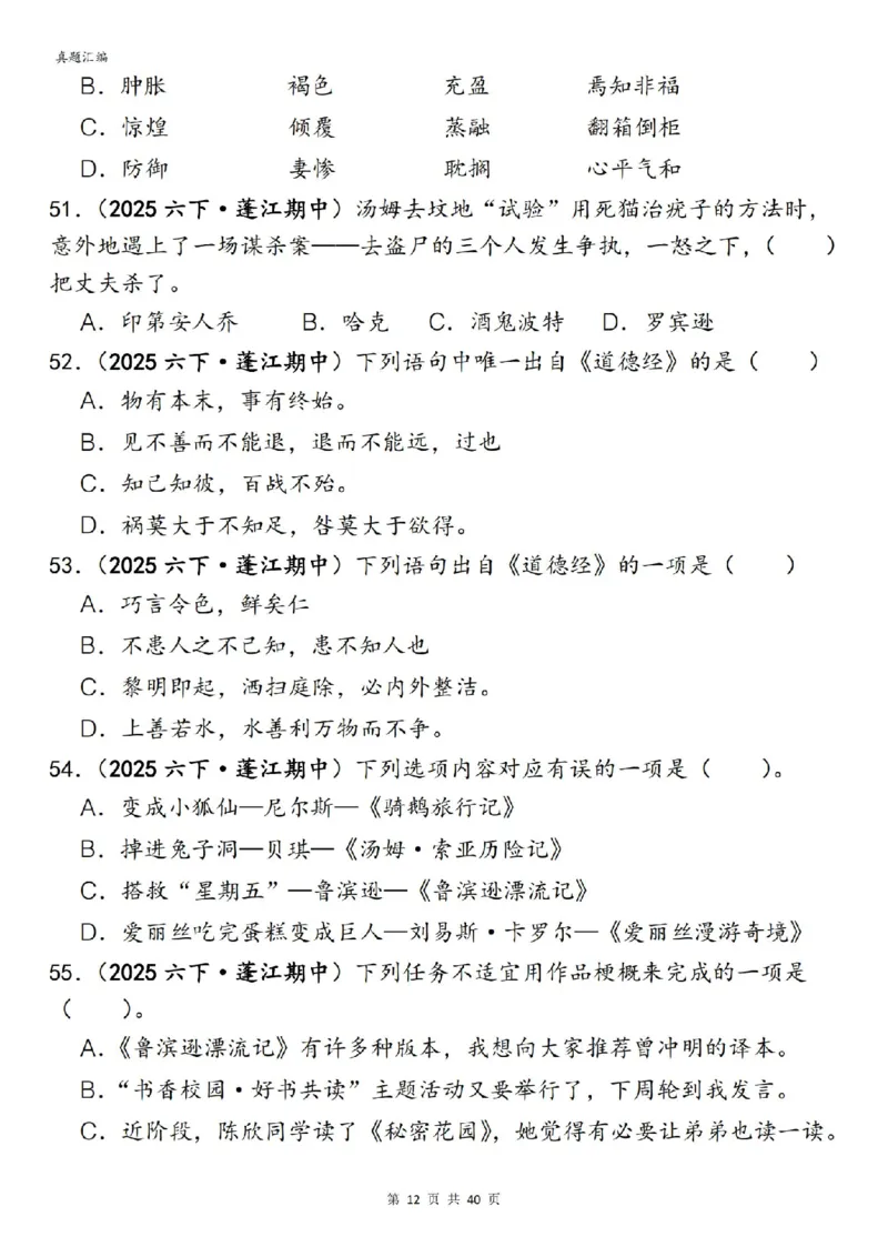 六年级下册语文期中易错真题专练选择题选择题150道_小升初语数英真题卷+真题专项_小升初语数真题专项汇编
