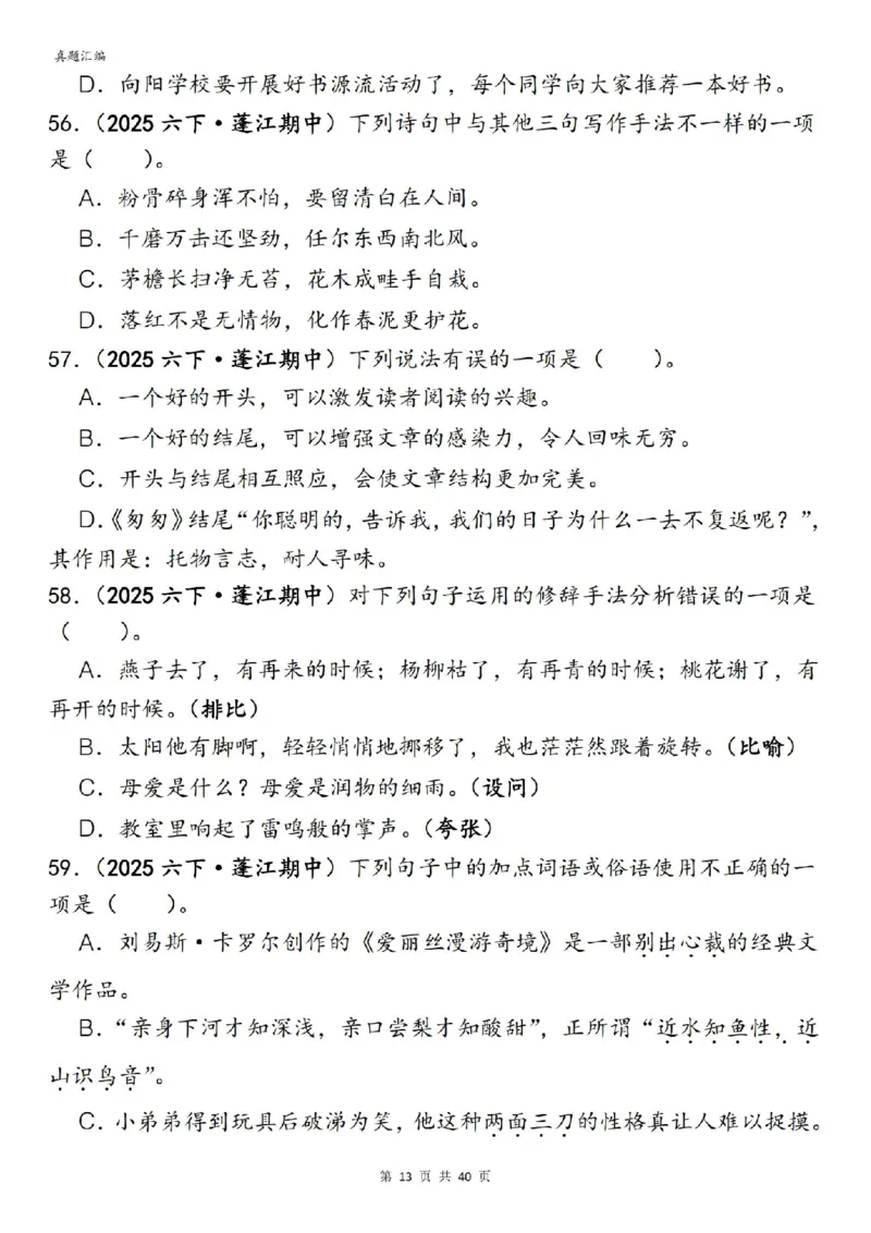 六年级下册语文期中易错真题专练选择题选择题150道_小升初语数英真题卷+真题专项_小升初语数真题专项汇编
