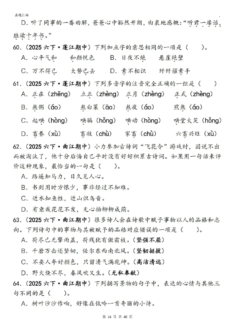 六年级下册语文期中易错真题专练选择题选择题150道_小升初语数英真题卷+真题专项_小升初语数真题专项汇编
