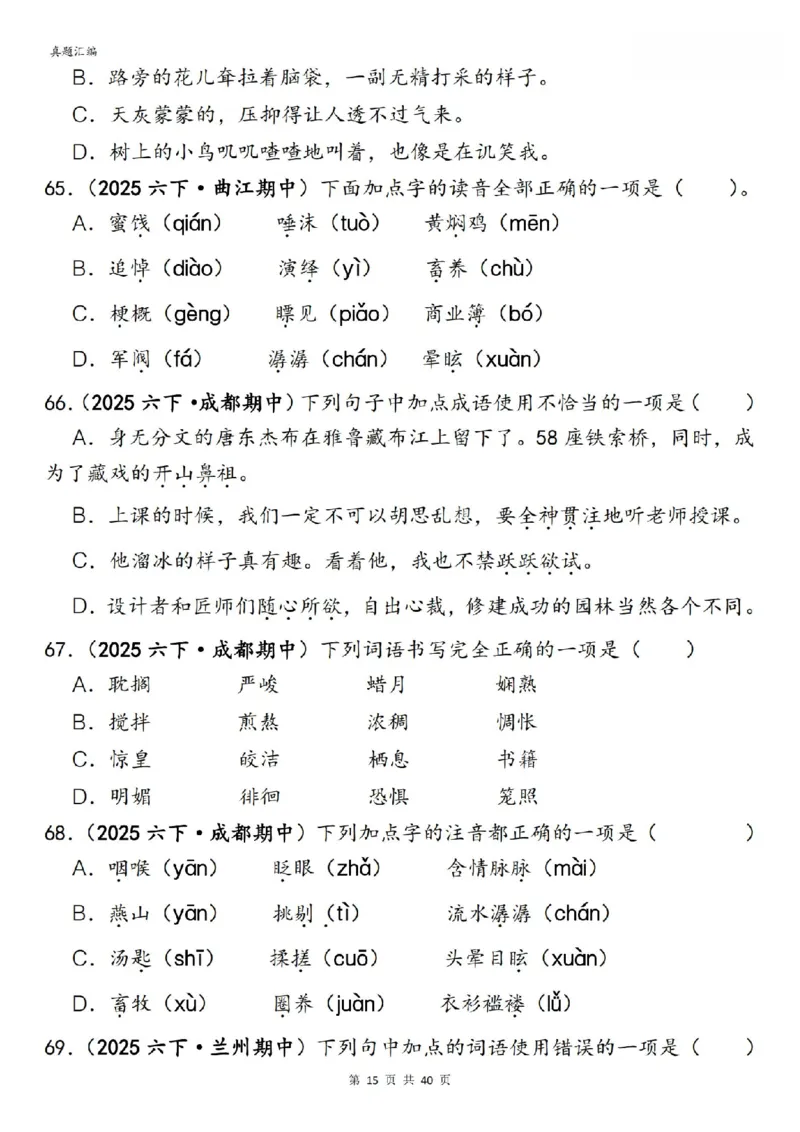 六年级下册语文期中易错真题专练选择题选择题150道_小升初语数英真题卷+真题专项_小升初语数真题专项汇编