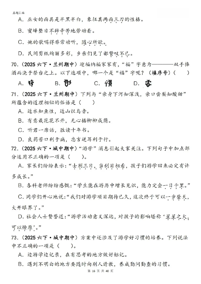 六年级下册语文期中易错真题专练选择题选择题150道_小升初语数英真题卷+真题专项_小升初语数真题专项汇编