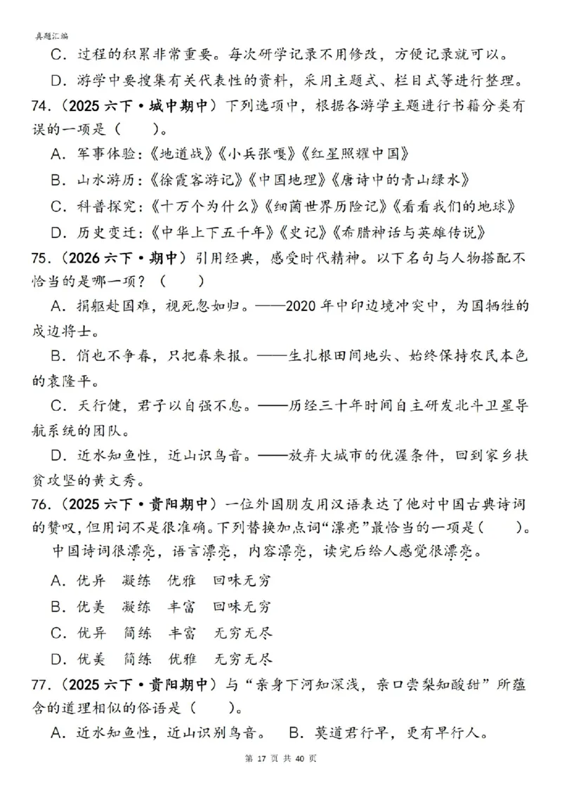 六年级下册语文期中易错真题专练选择题选择题150道_小升初语数英真题卷+真题专项_小升初语数真题专项汇编