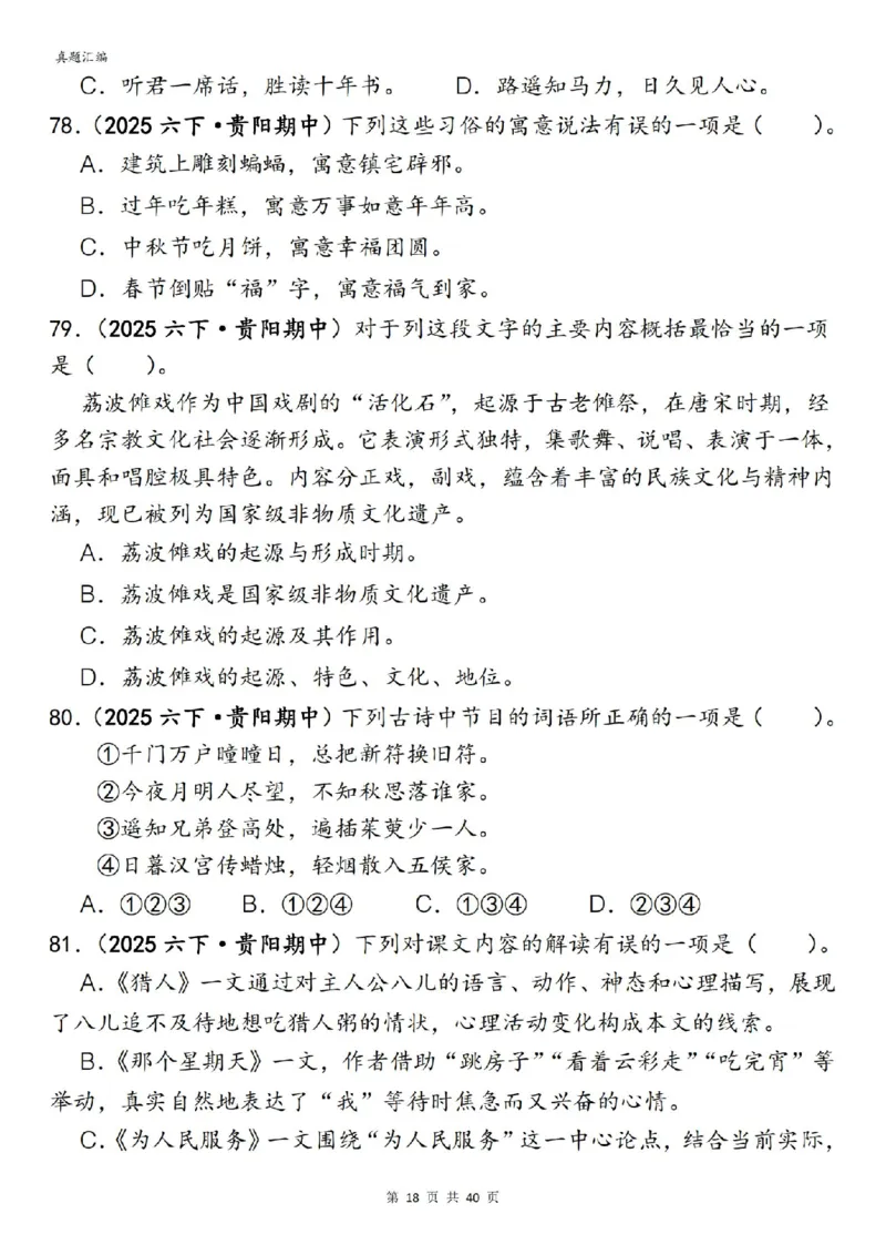 六年级下册语文期中易错真题专练选择题选择题150道_小升初语数英真题卷+真题专项_小升初语数真题专项汇编