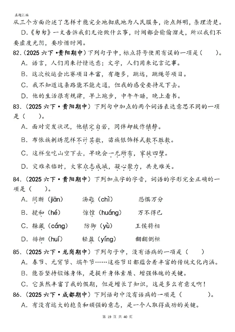 六年级下册语文期中易错真题专练选择题选择题150道_小升初语数英真题卷+真题专项_小升初语数真题专项汇编
