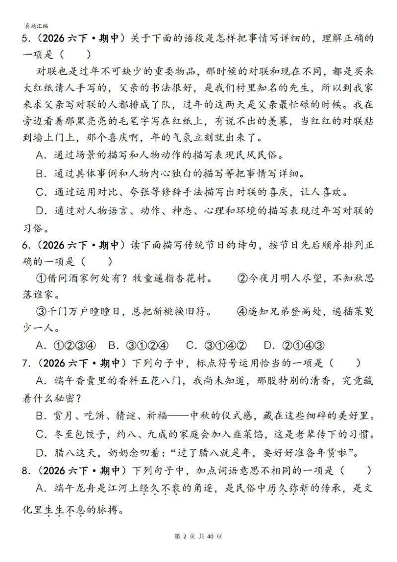 六年级下册语文期中易错真题专练选择题选择题150道_小升初语数英真题卷+真题专项_小升初语数真题专项汇编