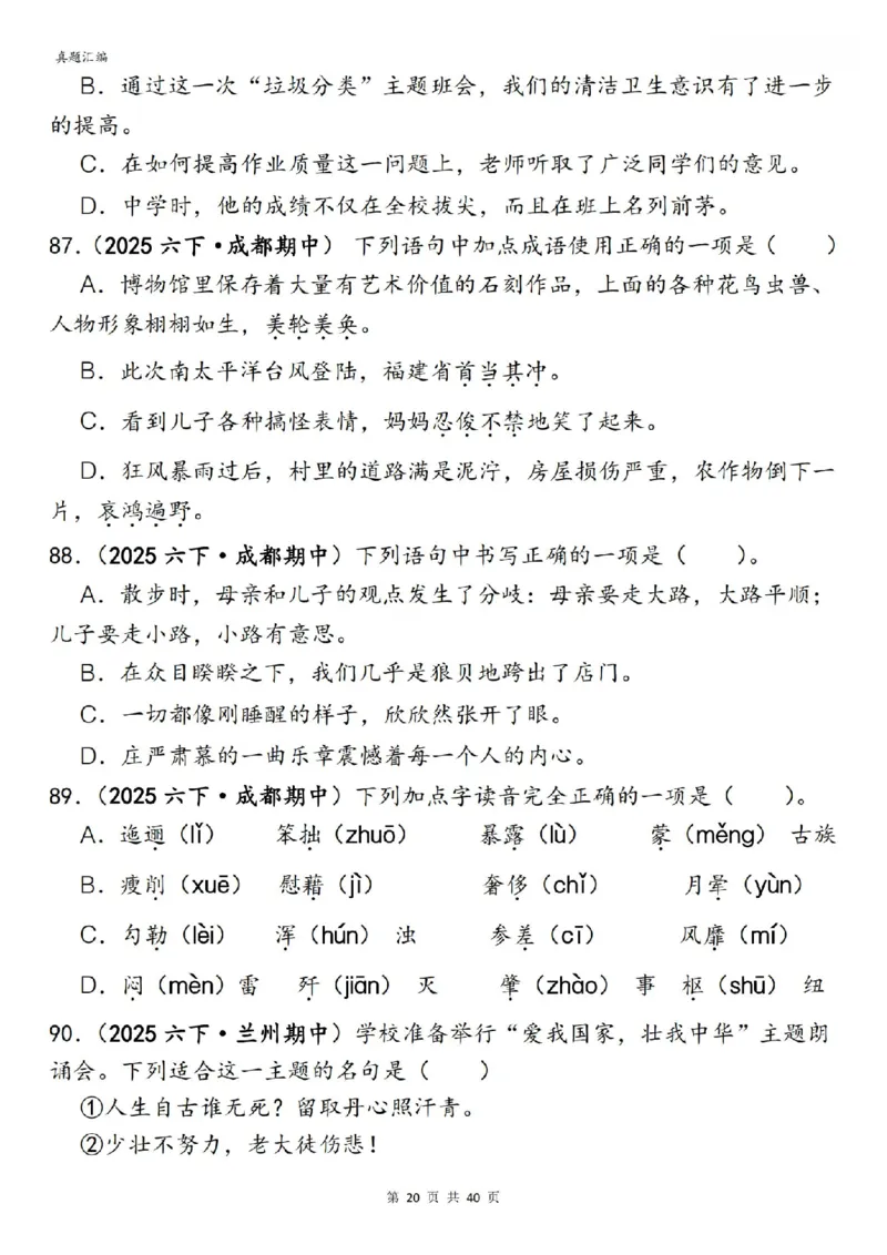 六年级下册语文期中易错真题专练选择题选择题150道_小升初语数英真题卷+真题专项_小升初语数真题专项汇编