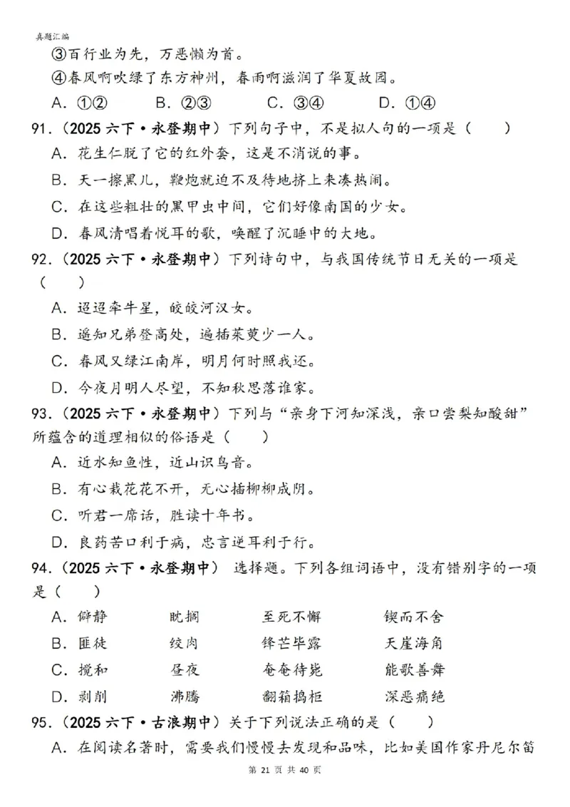 六年级下册语文期中易错真题专练选择题选择题150道_小升初语数英真题卷+真题专项_小升初语数真题专项汇编
