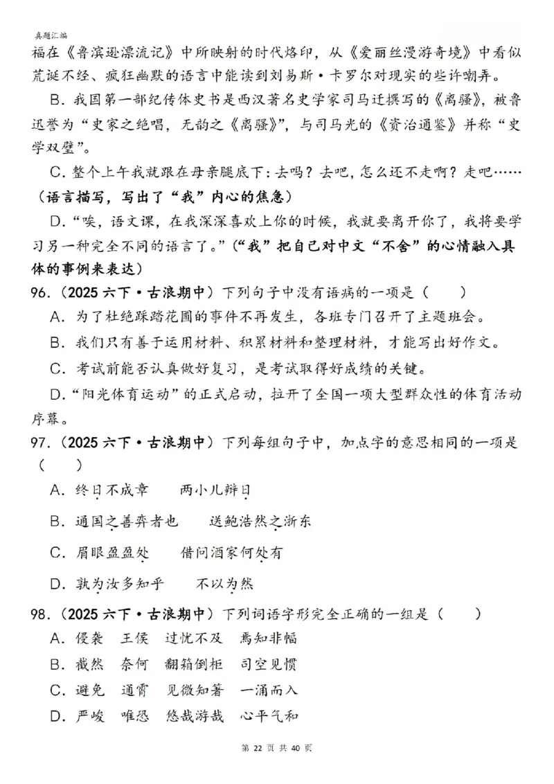 六年级下册语文期中易错真题专练选择题选择题150道_小升初语数英真题卷+真题专项_小升初语数真题专项汇编