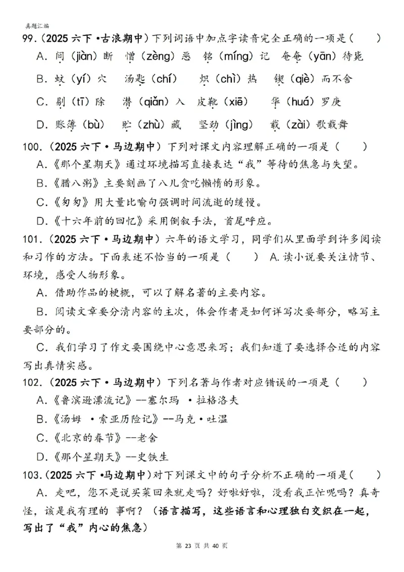 六年级下册语文期中易错真题专练选择题选择题150道_小升初语数英真题卷+真题专项_小升初语数真题专项汇编