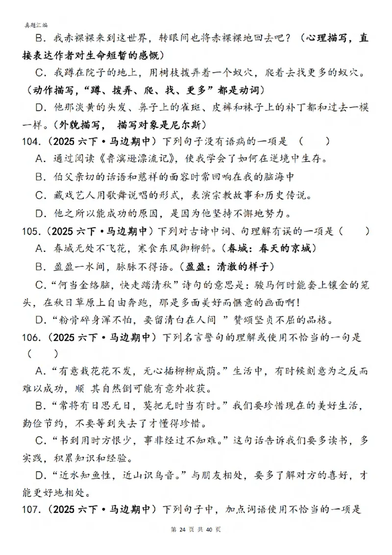 六年级下册语文期中易错真题专练选择题选择题150道_小升初语数英真题卷+真题专项_小升初语数真题专项汇编
