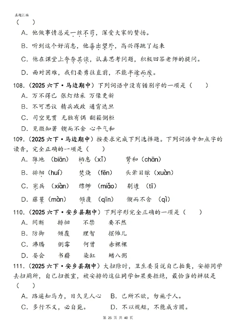 六年级下册语文期中易错真题专练选择题选择题150道_小升初语数英真题卷+真题专项_小升初语数真题专项汇编