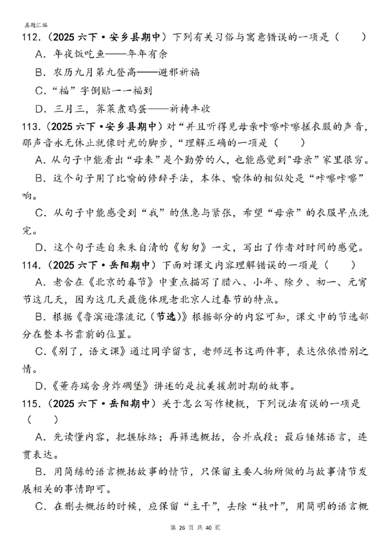 六年级下册语文期中易错真题专练选择题选择题150道_小升初语数英真题卷+真题专项_小升初语数真题专项汇编