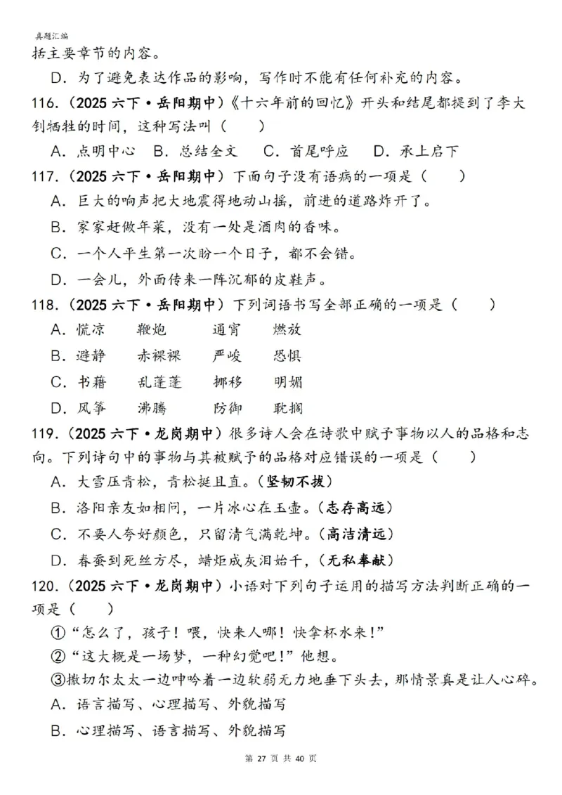 六年级下册语文期中易错真题专练选择题选择题150道_小升初语数英真题卷+真题专项_小升初语数真题专项汇编
