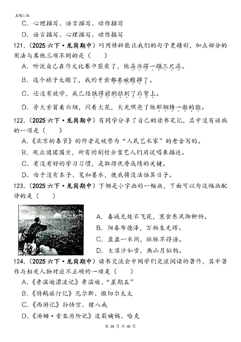 六年级下册语文期中易错真题专练选择题选择题150道_小升初语数英真题卷+真题专项_小升初语数真题专项汇编