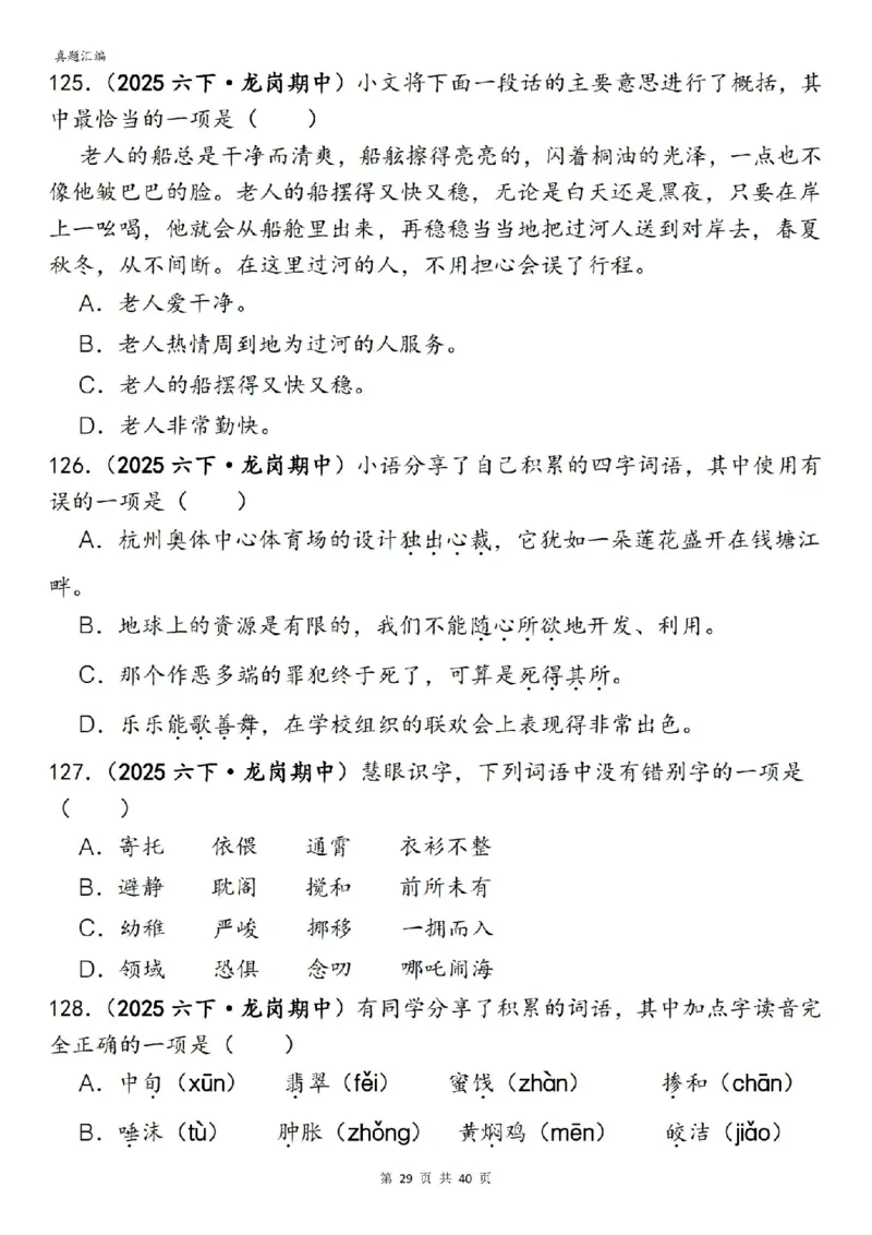 六年级下册语文期中易错真题专练选择题选择题150道_小升初语数英真题卷+真题专项_小升初语数真题专项汇编