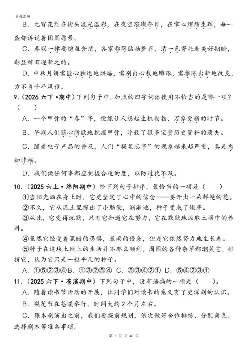 六年级下册语文期中易错真题专练选择题选择题150道_小升初语数英真题卷+真题专项_小升初语数真题专项汇编