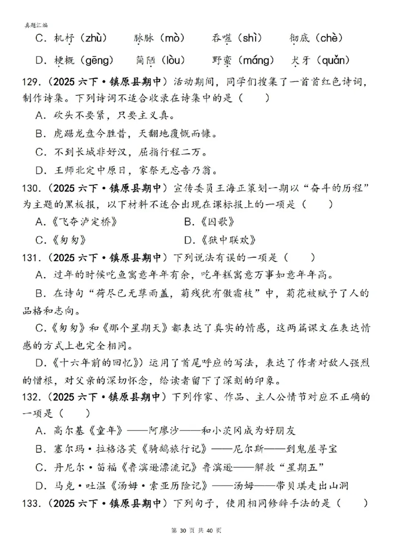 六年级下册语文期中易错真题专练选择题选择题150道_小升初语数英真题卷+真题专项_小升初语数真题专项汇编