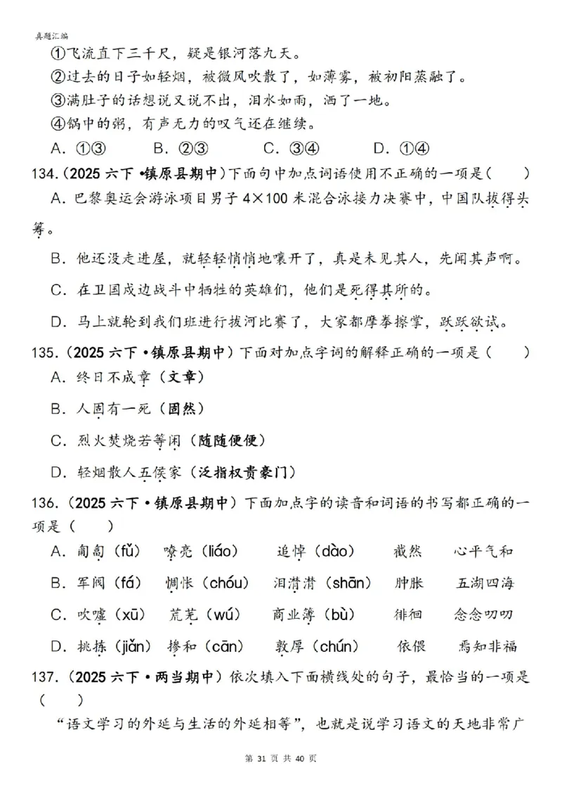 六年级下册语文期中易错真题专练选择题选择题150道_小升初语数英真题卷+真题专项_小升初语数真题专项汇编