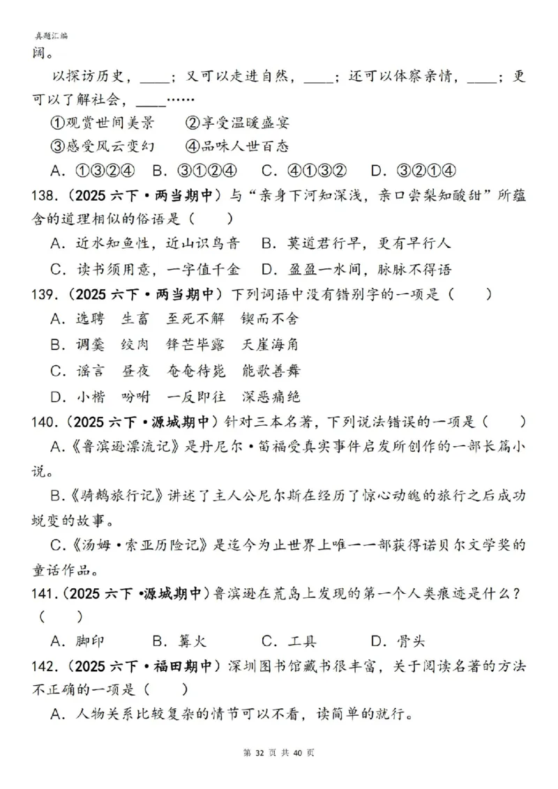 六年级下册语文期中易错真题专练选择题选择题150道_小升初语数英真题卷+真题专项_小升初语数真题专项汇编