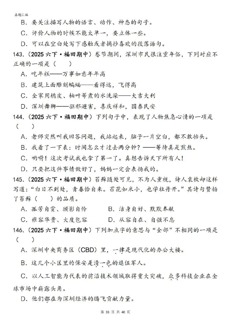 六年级下册语文期中易错真题专练选择题选择题150道_小升初语数英真题卷+真题专项_小升初语数真题专项汇编