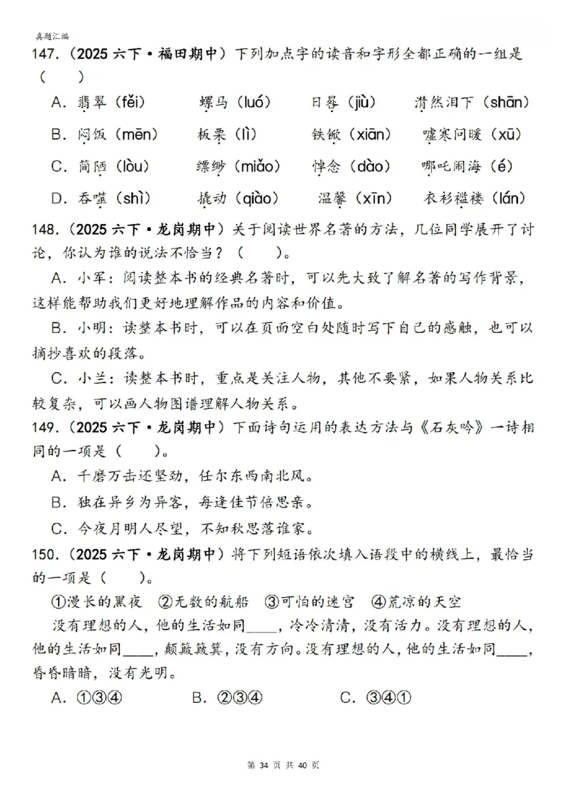 六年级下册语文期中易错真题专练选择题选择题150道_小升初语数英真题卷+真题专项_小升初语数真题专项汇编