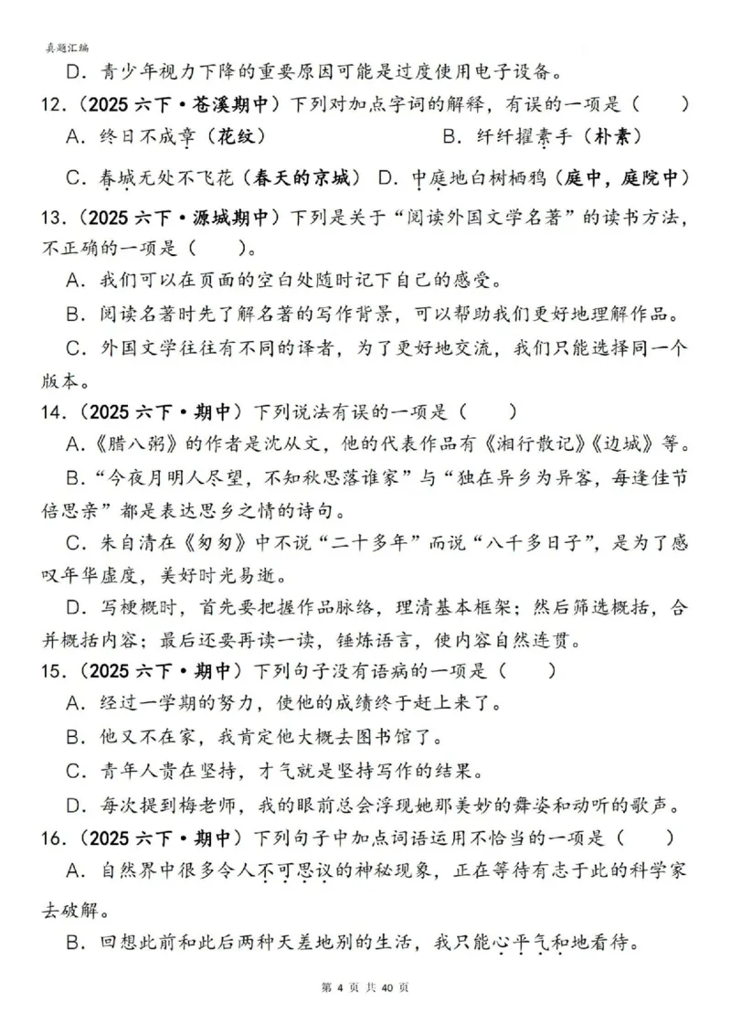 六年级下册语文期中易错真题专练选择题选择题150道_小升初语数英真题卷+真题专项_小升初语数真题专项汇编