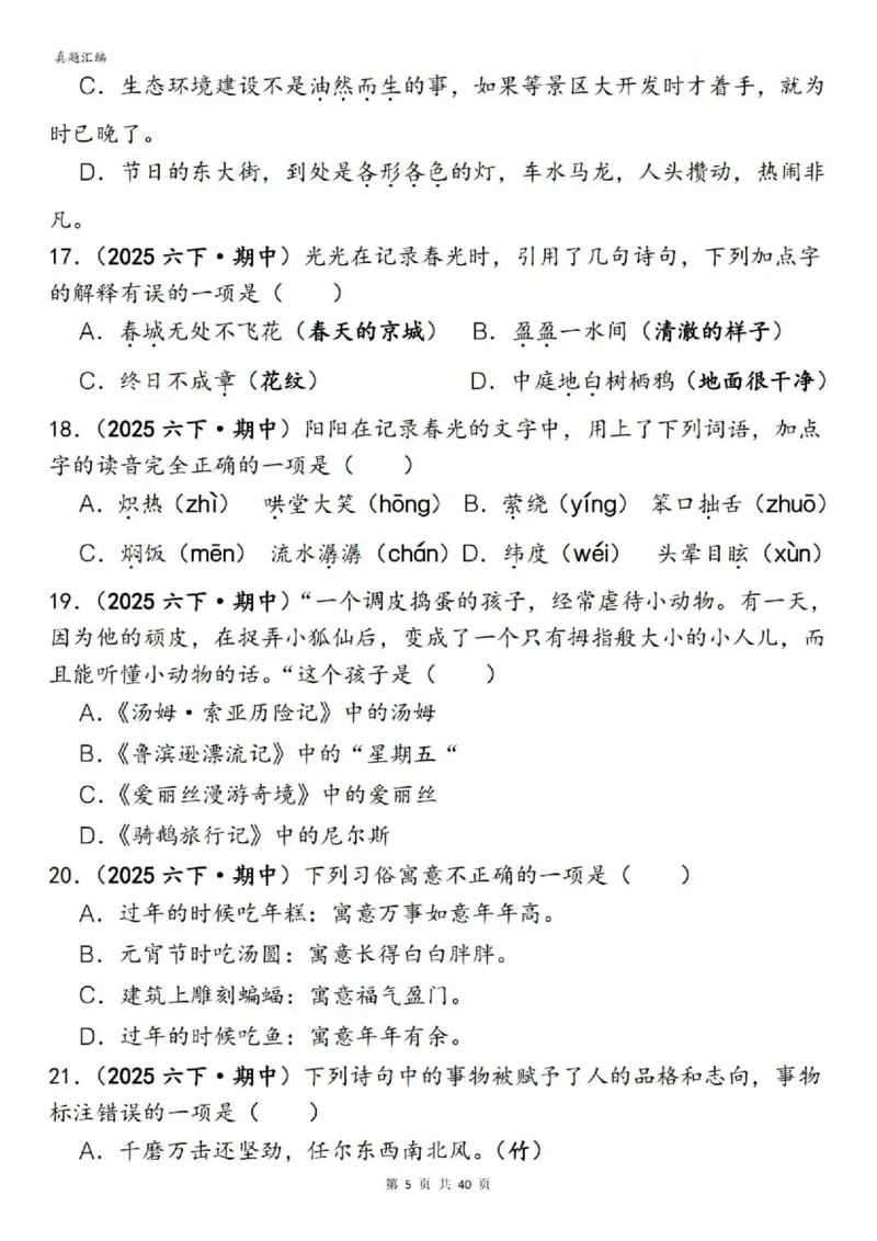 六年级下册语文期中易错真题专练选择题选择题150道_小升初语数英真题卷+真题专项_小升初语数真题专项汇编